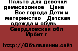 Пальто для девочки демисезонное › Цена ­ 500 - Все города Дети и материнство » Детская одежда и обувь   . Свердловская обл.,Ирбит г.